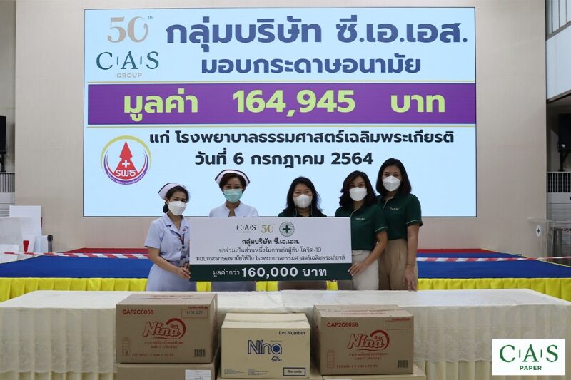 กลุ่มบริษัทซีเอเอส ร่วมส่งมอบของบริจาคให้กับสำนักงานบรรเทาทุกข์และประชานามัยพิทักษ์สภากาชาดไทย โรงพยาบาลธรรมศาสตร์เฉลิมพระเกียรติใน “โครงการชุมชนเมืองต้องรอด…ปากท้องต้องอิ่ม”